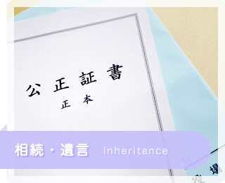 相続・遺言 Inheritance