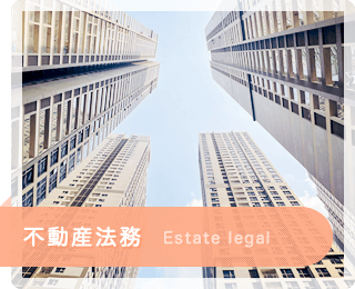 不動産法務 Estate legal