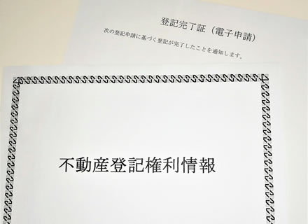 不動産登記